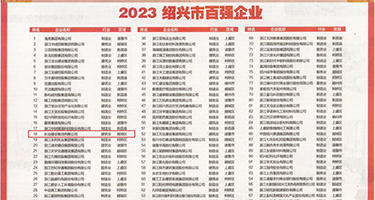 大鸡巴操逼高潮喷水视频权威发布丨2023绍兴市百强企业公布，长业建设集团位列第18位